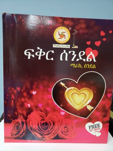 [607] ሰንደል (ፍቅር)